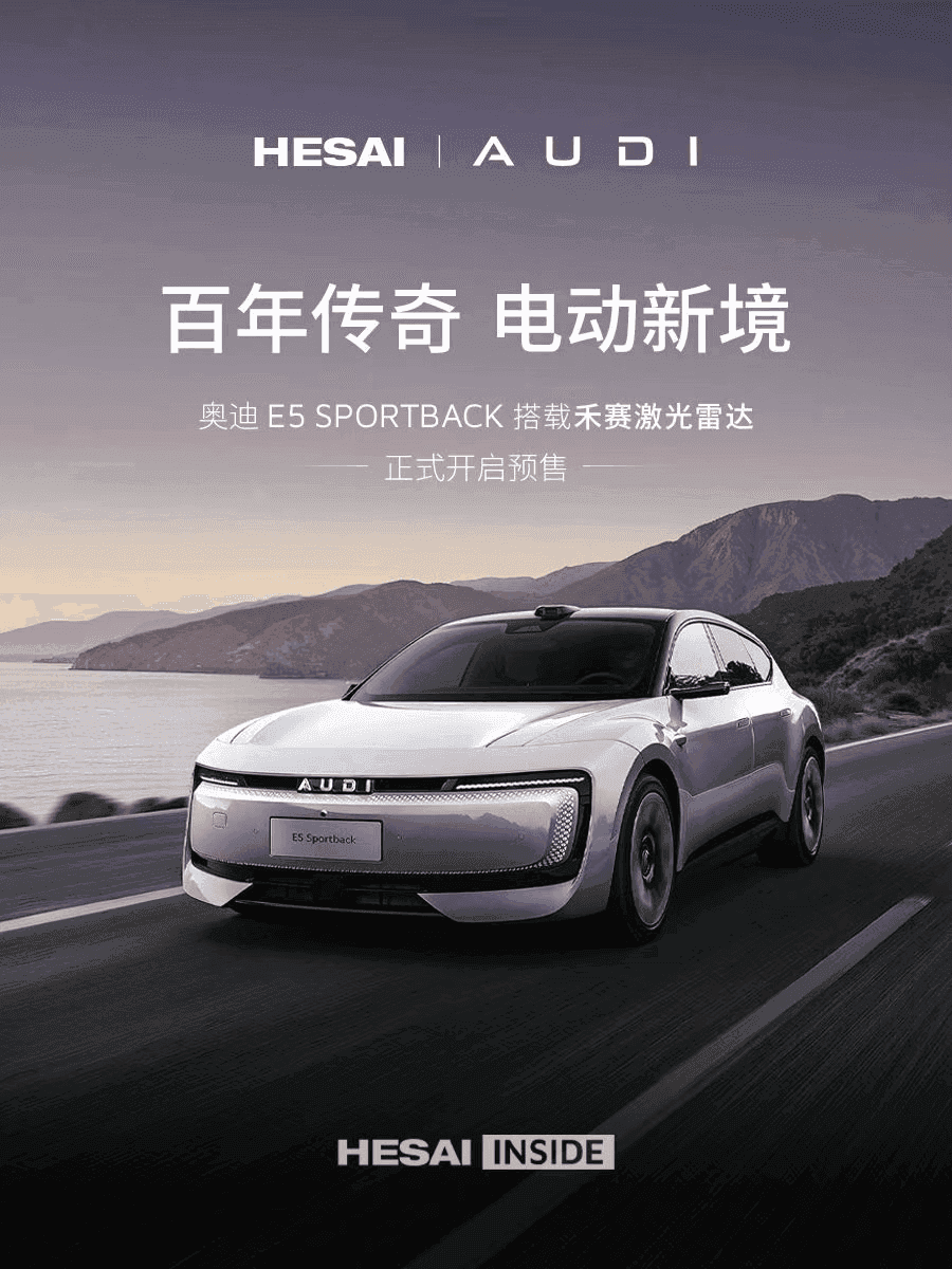 禾赛,奥迪